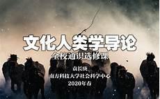 更多关于文化人类学批评的问题>>