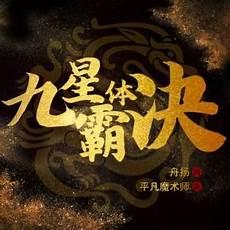 九星霸体诀校正版下载