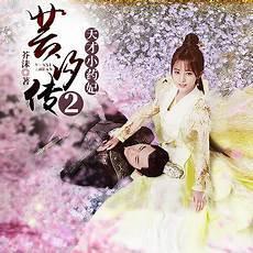 天才小毒妃芸汐传2
